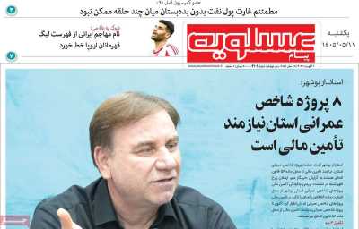 روزنامه پیام عسلویه