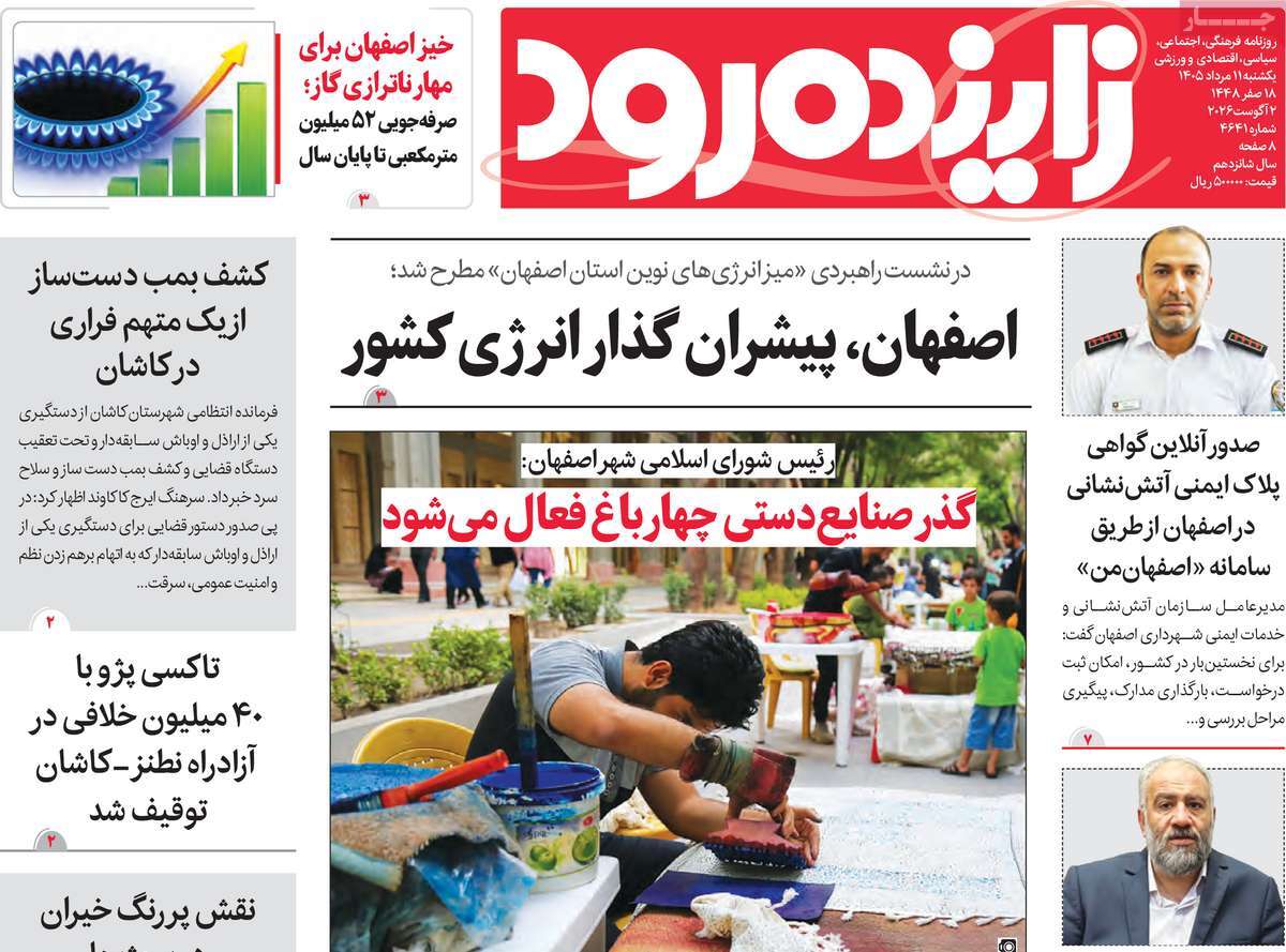 روزنامه زاینده رود