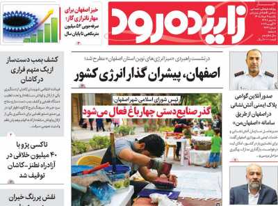 روزنامه زاینده رود