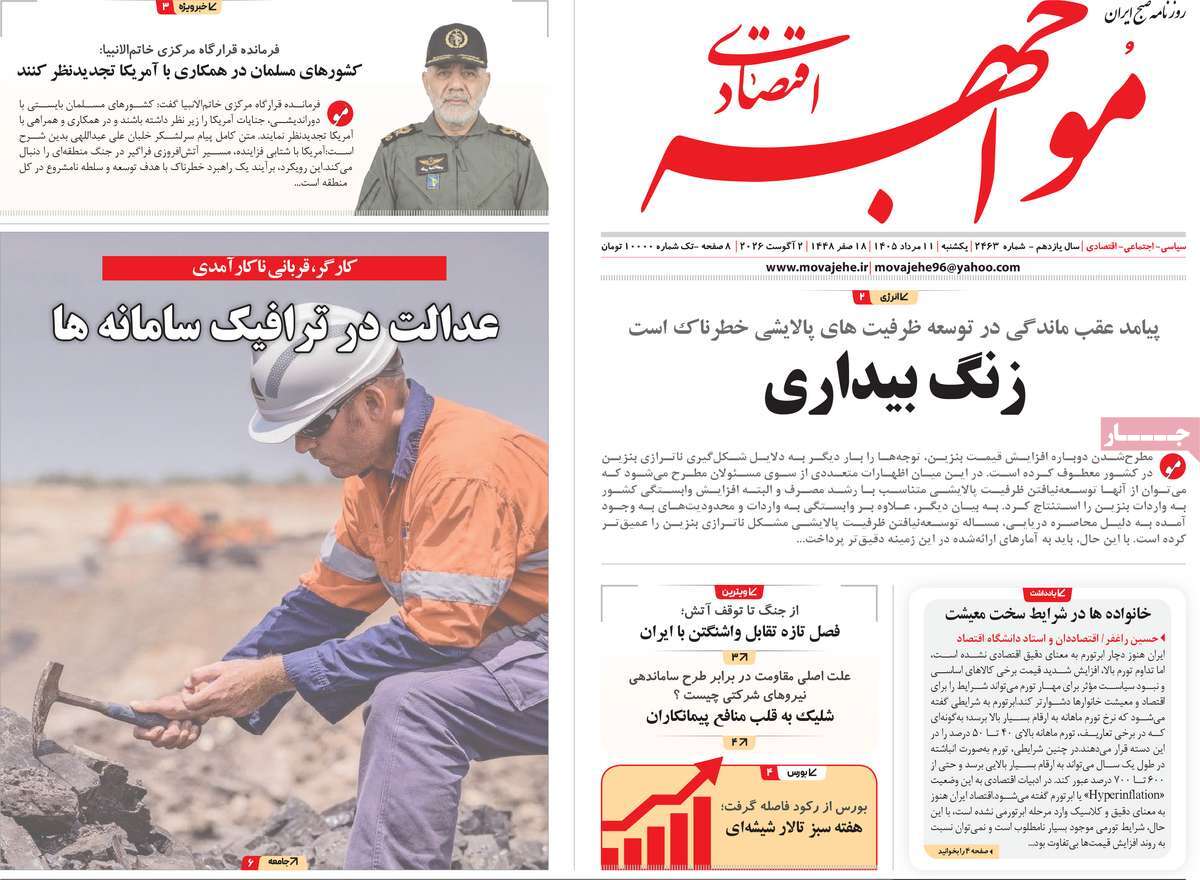 روزنامه مواجهه