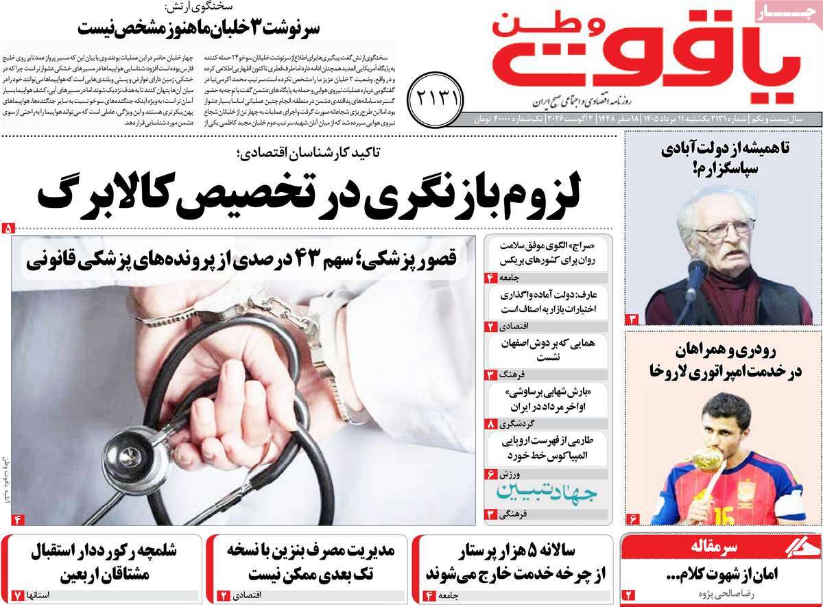 روزنامه یاقوت وطن
