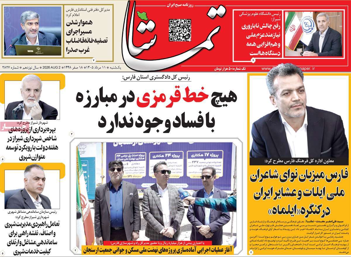روزنامه تماشا (فارس)