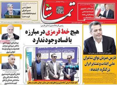 روزنامه تماشا (فارس)
