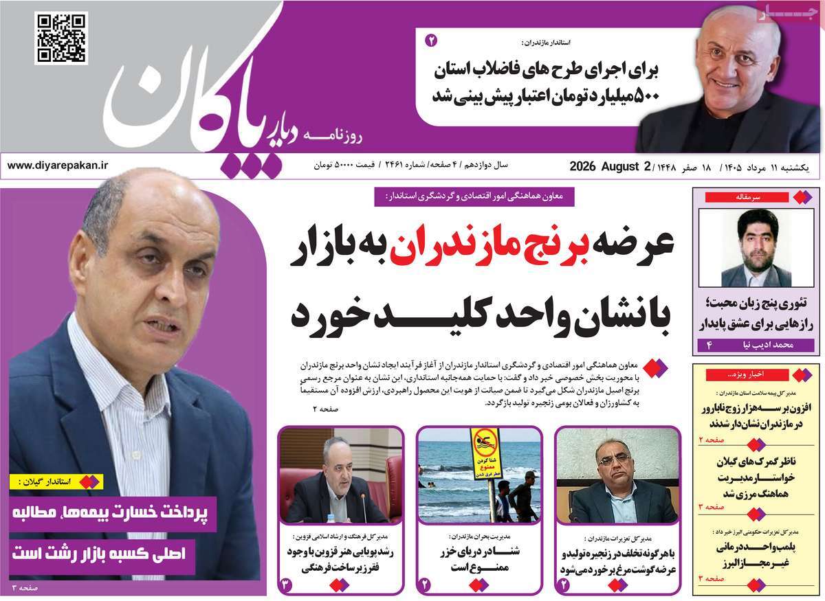 روزنامه دیار پاکان