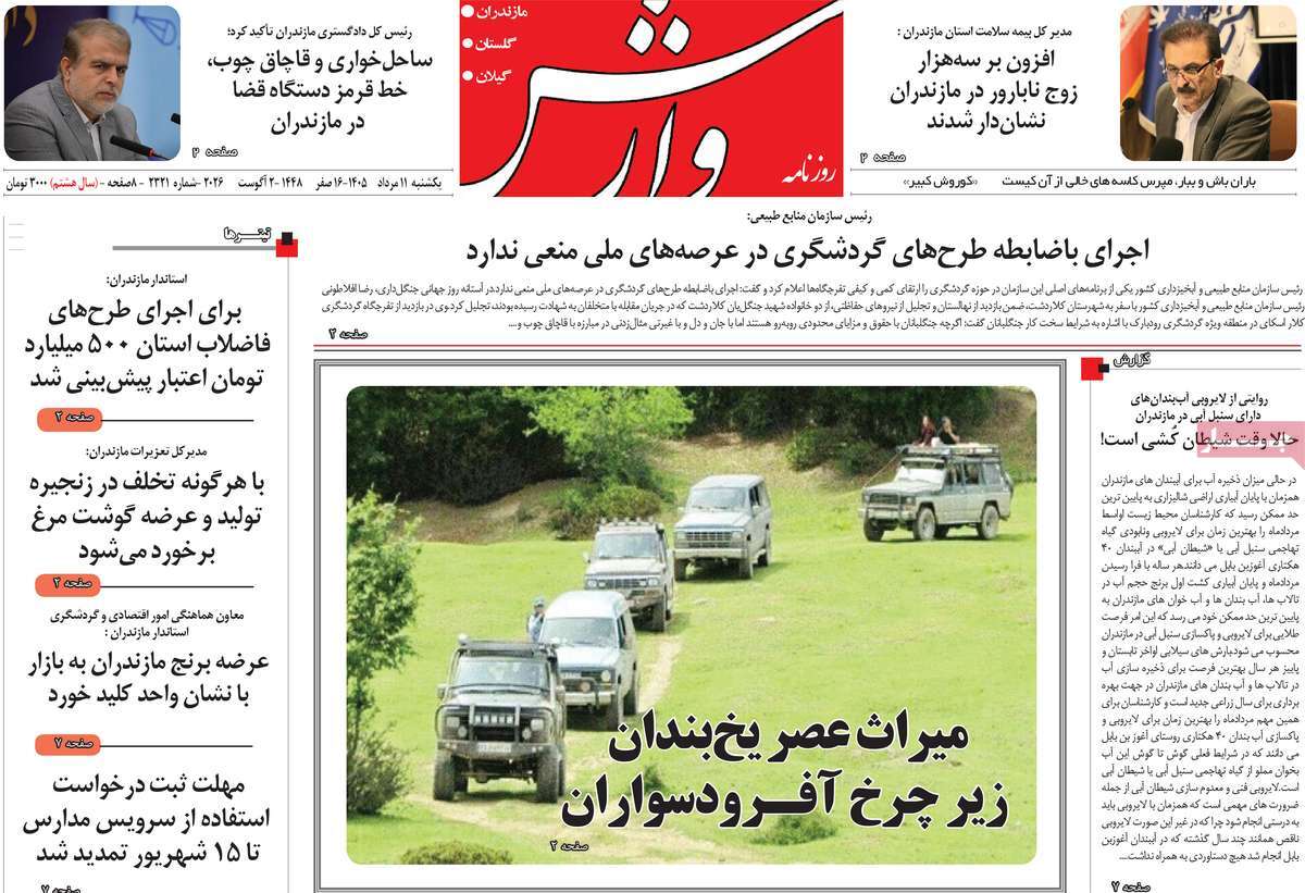 روزنامه وارش