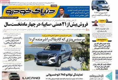 روزنامه دنیای خودرو