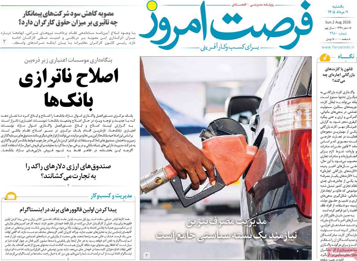 روزنامه فرصت امروز