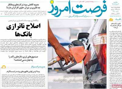 روزنامه فرصت امروز