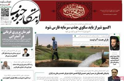 روزنامه ابتکار جنوب
