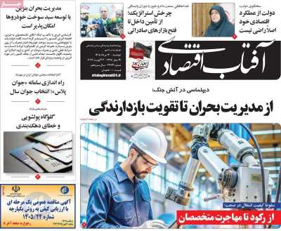 روزنامه آفتاب اقتصادی