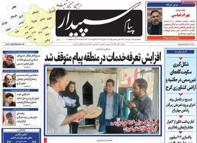 روزنامه پیام‌ سپیدار
