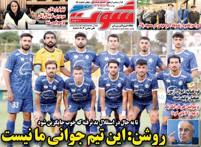روزنامه شوت ورزشی