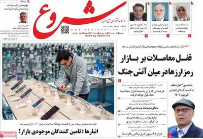 روزنامه شروع
