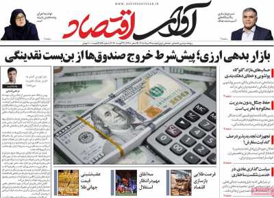 روزنامه آوای اقتصاد