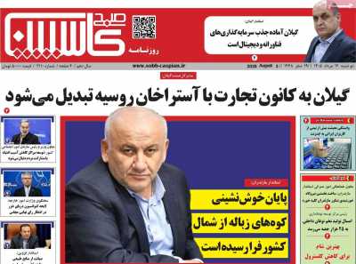 روزنامه صبح کاسپین