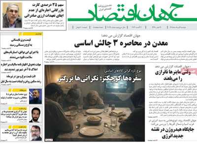 روزنامه جهان اقتصاد