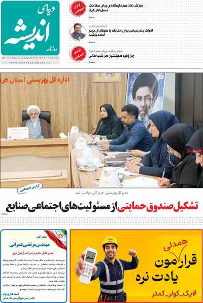 روزنامه دریای اندیشه