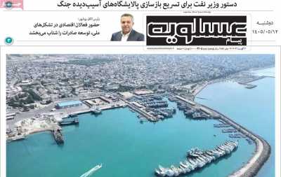 روزنامه پیام عسلویه