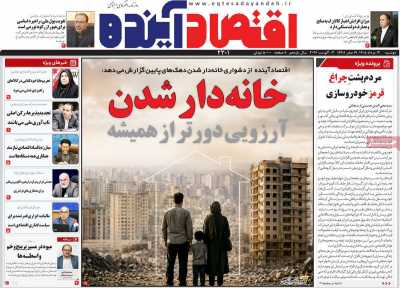 روزنامه اقتصاد آینده