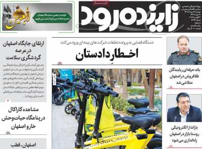 روزنامه زاینده رود