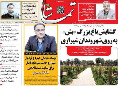 روزنامه تماشا (فارس)