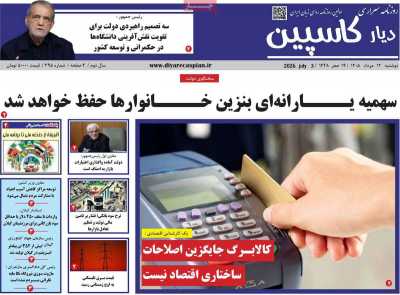 روزنامه دیار کاسپین