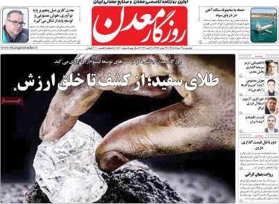 روزنامه روزگار معدن