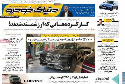 روزنامه دنیای خودرو
