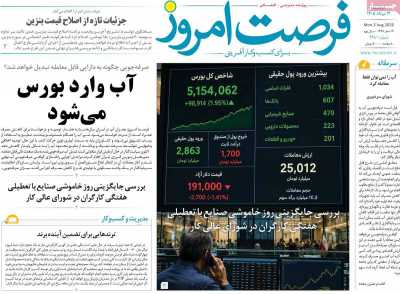 روزنامه فرصت امروز