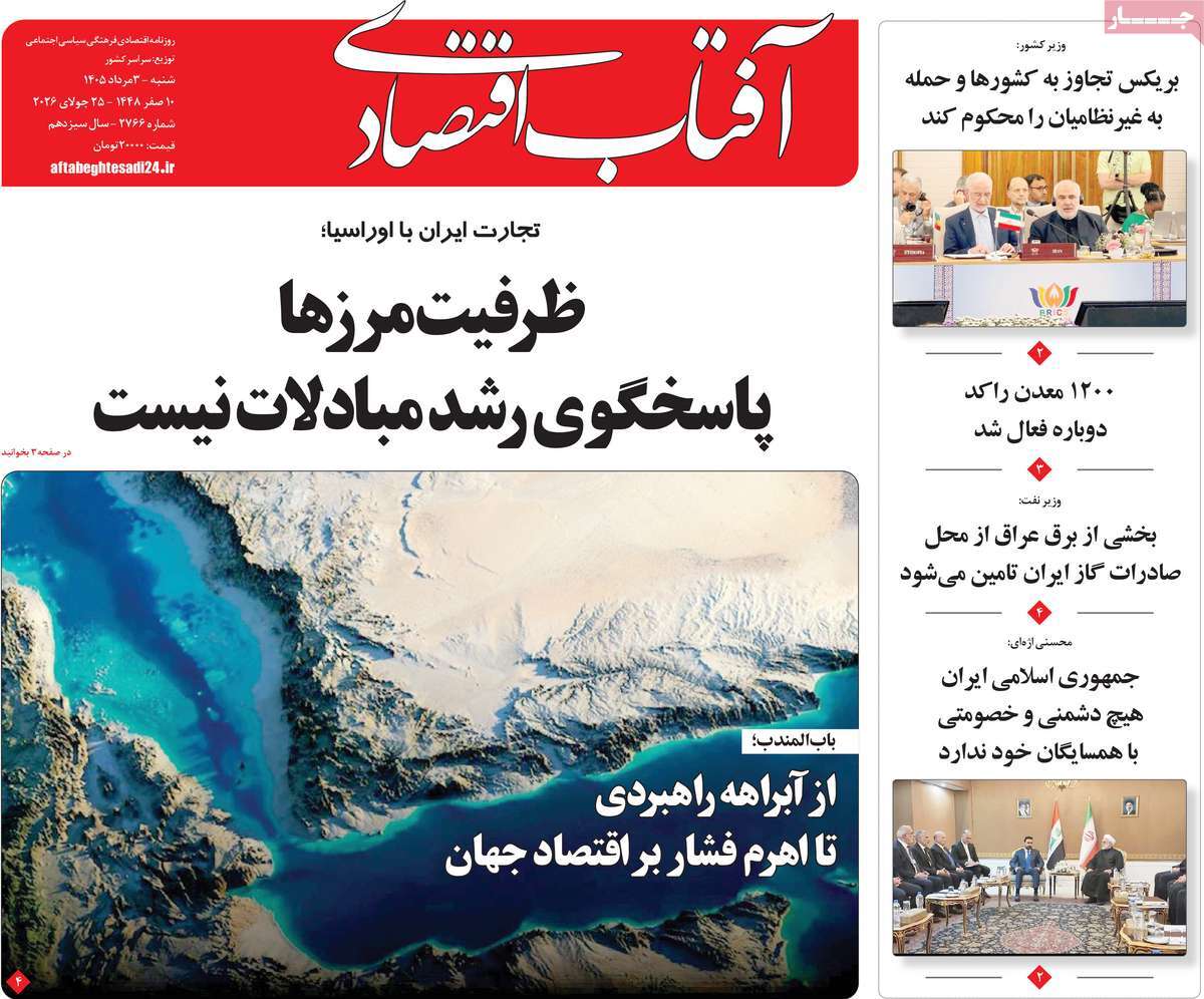 روزنامه آفتاب اقتصادی