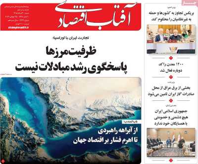 روزنامه آفتاب اقتصادی