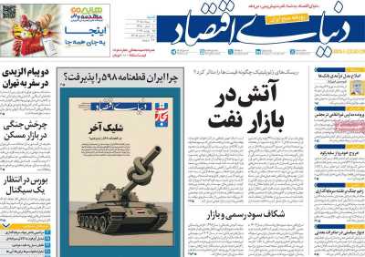 روزنامه دنیای اقتصاد