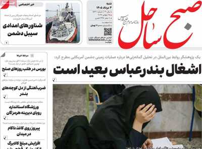روزنامه صبح ساحل