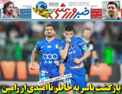 روزنامه خبر ورزشی