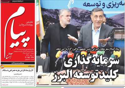 روزنامه پیام آشنا