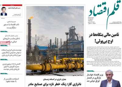 روزنامه قلم اقتصاد