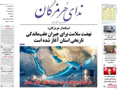 روزنامه ندای هرمزگان