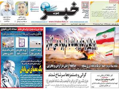 روزنامه خبرجنوب