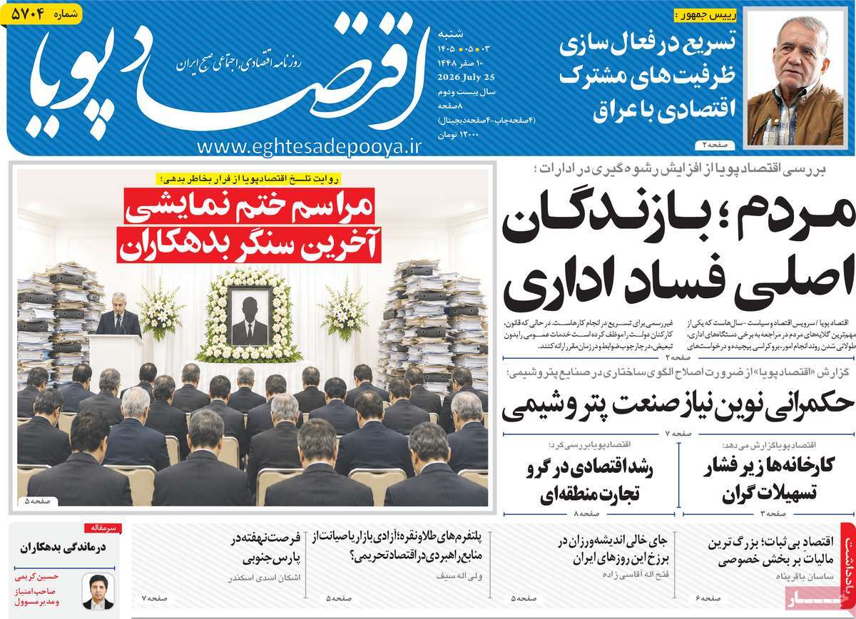 روزنامه اقتصاد پویا