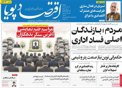 روزنامه اقتصاد پویا
