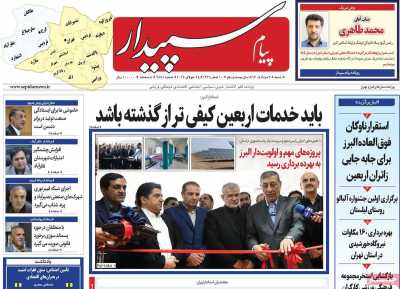 روزنامه پیام‌ سپیدار