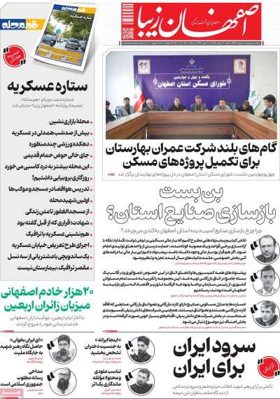 روزنامه اصفهان‌ زیبا