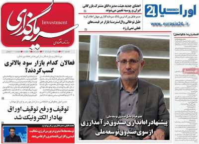 روزنامه سرمایه گذاری