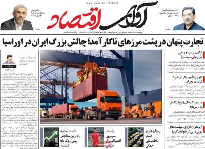 روزنامه آوای اقتصاد