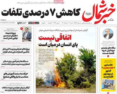 روزنامه خبرشمال