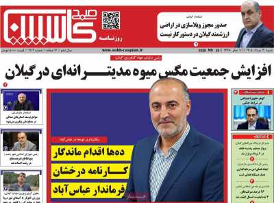 روزنامه صبح کاسپین