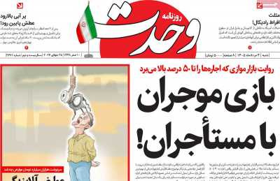 روزنامه وحدت