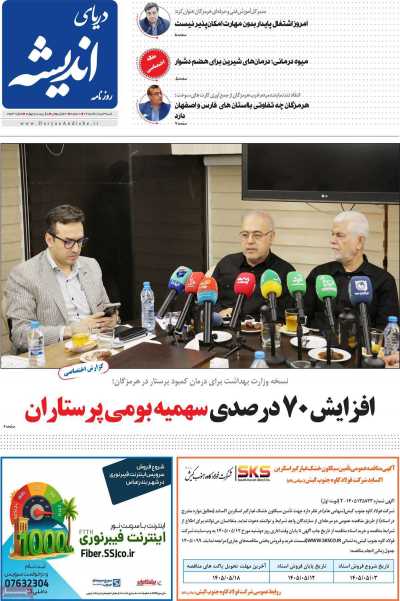 روزنامه دریای اندیشه