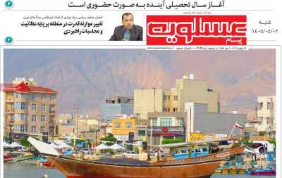روزنامه پیام عسلویه