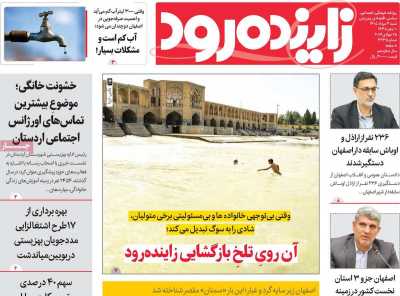 روزنامه زاینده رود